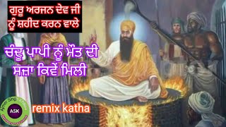 Guru Arjan Dev Ji katha | Guru Hargobind Sahib Ji | ਚੰਦੂ ਪਾਪੀ ਨੂੰ ਮੌਤ ਦੀ ਸਜ਼ਾ | sikh itihas