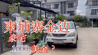 金边河内路金宝城｜1000美金的别墅长什么样？｜3层4房间