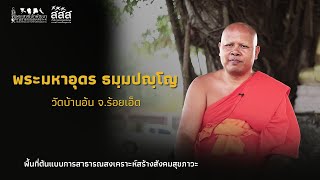 พื้นที่ต้นแบบการสาธารณสงเคราะห์สร้างสังคมสุขภาวะ l พระมหาอุดร ธมฺมปญฺโญ