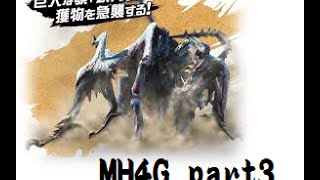 【MH4G】ネルスキュラ亜種！！