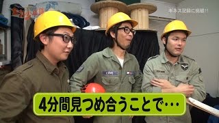 『ギネス記録に挑戦！！（ボール・ゴー・ラウンド）』　何でも挑戦！レッツチャレンジ！「全力少年隊」木村つづく、松井武、濱田明良の３人がギネス記録に挑戦！