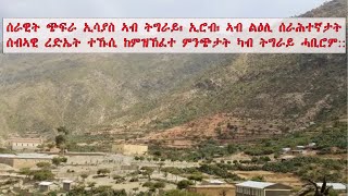 ATV: ሰራዊት ጭፍራ ኢሳያስ ኣብ ትግራይ፡ ኢሮብ፡ ኣብ ልዕሊ ሰራሕተኛታት ሰብኣዊ ረድኤት ተኹሲ ከምዝኸፈተ ምንጭታት ካብ ትግራይ ሓቢሮም::