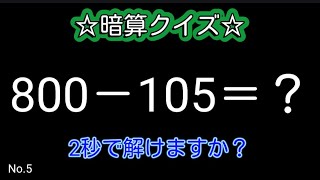 【脳活クイズ】☆3ケタ引き算No.5☆シンプルな計算で頭が良くなる!!!!