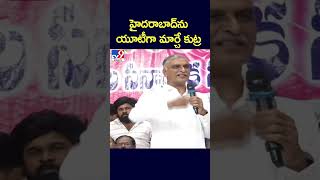 హైదరాబాద్ ను యూటీగా మార్చే కుట్ర : Harish Rao - TV9