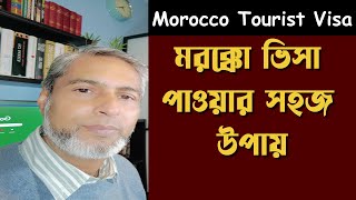 মরক্কো ভিসা সহজেই কিভাবে পাবেন | Morocco Visa