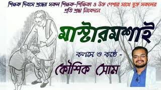 কবিতা - মাস্টারমশাই / কলমে ও কন্ঠে - কৌশিক সোম