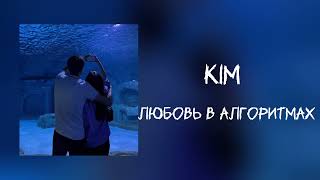 Kim -  любовь в алгоритмах