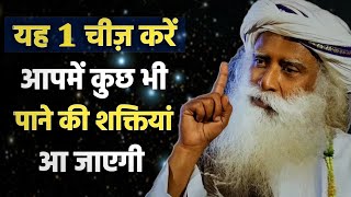 यह एक चीज करें आपमें कुछ भी पाने की क्षमता आ जाएगी | Sadhguru Hindi