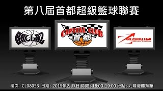 第八屆首都超級籃球聯賽 - BALLAZ vs 九龍仔樹人