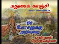 மதுரைக்காஞ்சி-5 வரிகள் 43-56#history #tamil #sangailakkiyam #pandiyan #madurai #maduraikanchi