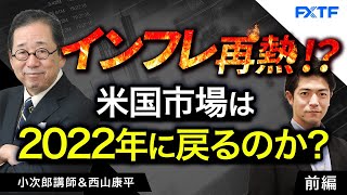 FX「インフレ再燃！？ 米国市場は2022年に戻ってしまうのか？【前編】」小次郎講師 2025/2/18