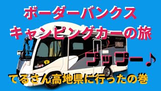 ボーダーバンクス・キャンピングカーの旅【淡路島・高知】【てるさんの着付番外編】