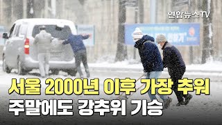 서울 2000년 이후 가장 추워…주말에도 강추위 기승 / 연합뉴스TV (YonhapnewsTV)