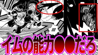 イム様が遂に戦闘で能力を発揮するシーンを見て○○の実の能力者だと確信する読者の反応集【ワンピース反応集】