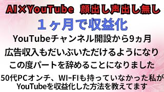 誰にでも簡単！稼げるAI×YouTube １ヶ月で収益化  パートを辞めます！2024振り返り