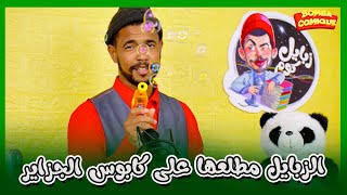 الزبايل مطلعها على كابوس الجزاير