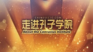 走进孔子学院——记波特兰州立大学孔子学院