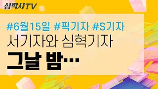 [심박사인생시사 2023.06.15 ] 현재가 시작된 그날 밤을 기억해봅니다.