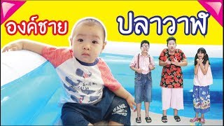 องค์ชายปลาวาฬ ละครสั้น แจ๋ว โคกกระโดน EP. 46