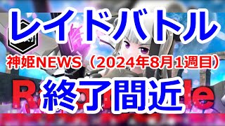 神姫NEWS　2024年8月1週版　なにもないよ