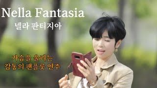 Nella Fantasia[넬라판타지아] Gabriel's Oboe 영화 미션ost *팬플룻(Panflute)연주-이지민 #힐링음악 #팬플룻  #박기영넬라판타지아