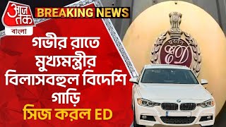 Breaking News: গভীর রাতে মুখ্যমন্ত্রীর বিলাসবহুল বিদেশি গাড়ি সিজ করল ED | ED Raid | Hemant Soren