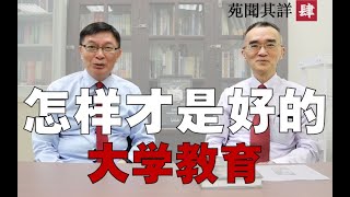 【苑举正】怎样才算是好的大学教育？台湾教育全盘西化真的好吗？