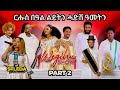 ቅንያት ሓድሽ ዓመትን ልደትን ~ Part 2 | Eritrean New Show 2024 | SELEDA