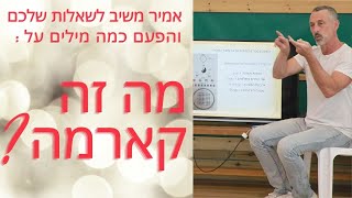 מה זה קארמה | אמיר משיב לשאלות שלכם