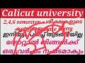 calicut university 2 4 6 semester പരീക്ഷകളുടെ കൃത്യമായ date വന്നു