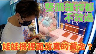 【Kman】娃娃機裡面竟然有黃金？！夾出來看看是真還是假？？全場機台掃台！ ！ [台湾UFOキャッチャー UFO catcher  夾娃娃]