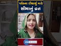 seema haider પતિ સચીનના દીઘાર્યુ માટે સીમા હૈદર રાખશે કડવા ચોથનું વ્રત zee 24 kalak