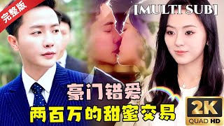 [MULTI SUB]最新短剧💕霸总的意外求婚：两百万的交易，换来一生的甜蜜承诺 #短剧推荐 #热门短剧 #甜宠 #霸道总裁 #恋爱 #都市爱情 #drama