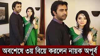 বিয়ে করে ৩য় স্ত্রীকে বাসায় এনেছে অভিনেতা অপূর্ব। নতুন মাকে মেনে নিবে অপূর্বর ছেলে আয়াশ দেখুন (ভিডিও)