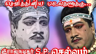 (இடையமேலூர் 14) பனியிலும் பார்வையாளர்களை ரசிக்க வைத்த இராஜநடிகர் S.P.செல்வம்