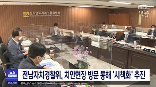 전남자치경찰위, 치안현장 방문 통해 '시책화' 추진[목포MBC 뉴스투데이]