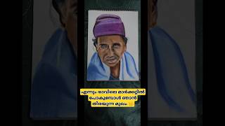 എന്നും രാവിലെ മാർക്കറ്റിൽ പോകുമ്പോൾ ഞാൻ തിരയുന്ന മുഖം 😊#trendingshorts #art #viralshort