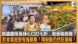 賀國慶揼食肆心口打七折，真係吸到客？飲食業經營有幾艱難？兩餸飯仍然旺場嘛！｜為食麻甩騷｜梁家權、基哥