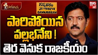 Vallabhaneni Vamsi Latest: వల్లభనేని  తెర వెనుక రాజకీయం | Gannavaram Politics | YS Jagan | BIG TV