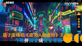 【金馬58】茄子蛋嗨唱《當男人戀愛時》電影主題曲  今晚拼摘金成雙金樂團