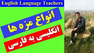 انواع مزه ها به انگلیسی | انگلیسی به فارسی | آموزش زبان انگلیسی