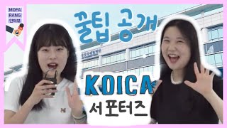 [mofarang 인터뷰] 코이카 우수 서포터즈가 말하는 ‘KOICA 기자단’ 지원 꿀팁! 2편 #KOICA #외교부서포터스 #외교부 #mofa #대외활동 #코이카국민서포터즈