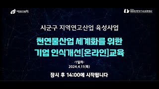 천연물산업 세계화를 위한 기업 인식개선 교육 - 1일차 - 디지털 마케팅 역량강화 1강 : 소비자 트렌드 분석 환경에 따른 변화 분석 _ 교육일 : 2024. 04. 11.(목)