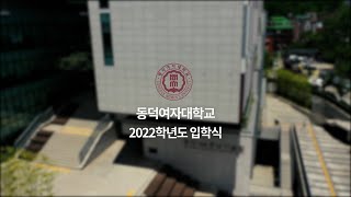 동덕여자대학교 2022학년도 입학식