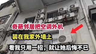 奇葩邻居把空调外机装在我家外墙，看我如何一招让他后悔不已