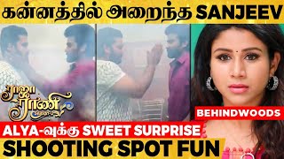 Video: Alya-வுக்கு Sanjeev கொடுத்த Surprise | Raja Rani 2 Shooting spot | Sid