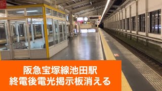 阪急宝塚線池田駅終電後電光掲示板消える