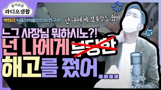 [슬라생] 사장님이 회사가 어렵다고 당장 내일 회사를 나가라고 하네요....이게 말이야, 방귀야??! - 김효신 소나무노동법률사무소 노무사