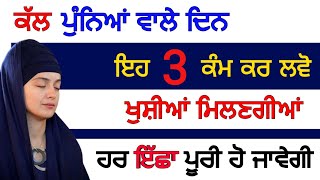 ਕੱਲ ਪੁੰਨਿਆਂ ਵਾਲੇ ਦਿਨ ਇਹ 3 ਕੰਮ ਕਰ ਲਵੋ ਖੁਸ਼ੀਆਂ ਮਿਲਣਗੀਆਂ ਹਰ ਇੱਛਾ ਪੂਰੀ ਹੋ ਜਾਵੇਗੀ