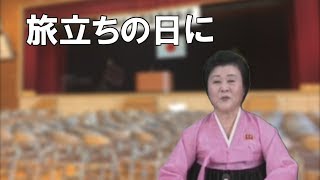 北朝鮮のアナウンサーに旅立ちの日を歌わせてみた